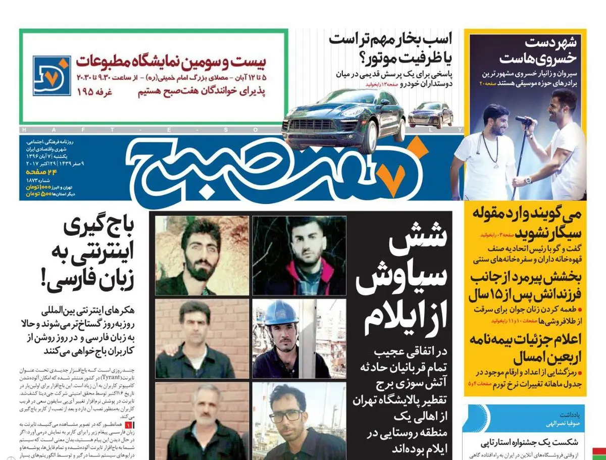 صفحه اول روزنامه هفت صبح ۷ آبان  ۹۶ | خرید اینترنتی از  www.jaaar.com