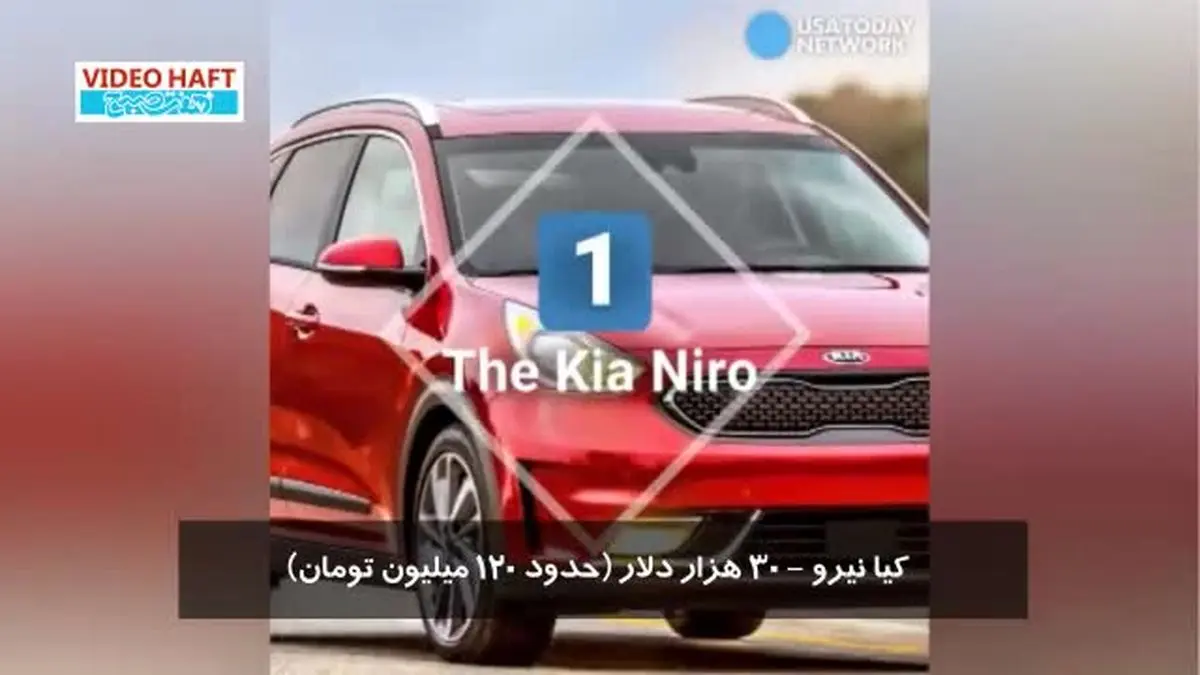 ویدیو هفت|۱۰ خودرو  برتر از نظر مشتریان آمریکایی