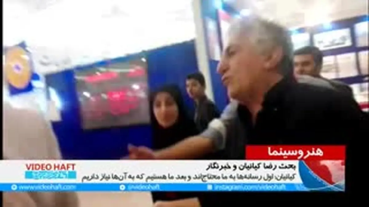 ویدیو هفت|رضاکیانیان در نمایشگاه مطبوعات: من خبرسازم