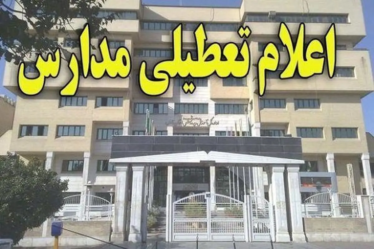 مدارس ابتدایی استان البرز به جز طالقان فردا تعطیل شد
