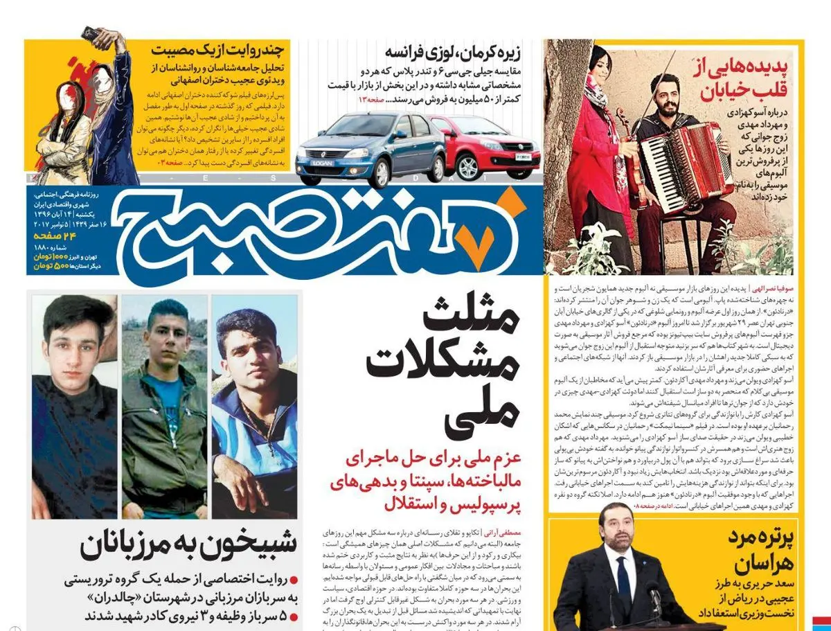 صفحه اول روزنامه هفت صبح ۱۴ آبان  ۹۶ | خرید اینترنتی از  www.jaaar.com