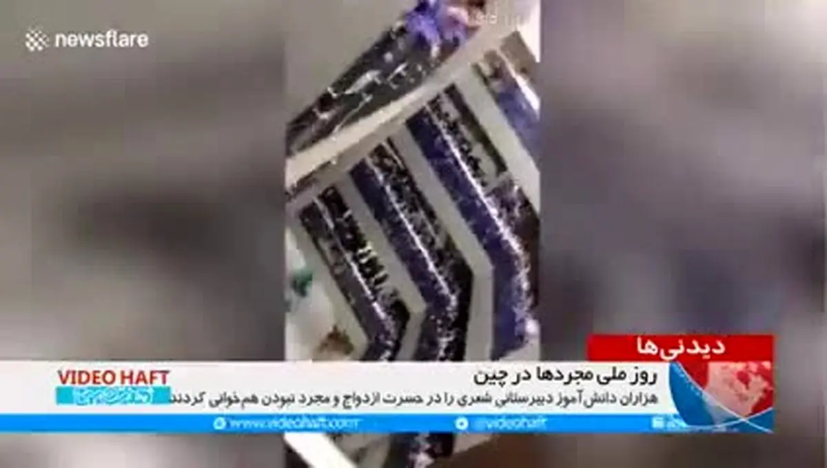 ویدیو هفت| روز مجردها در چین