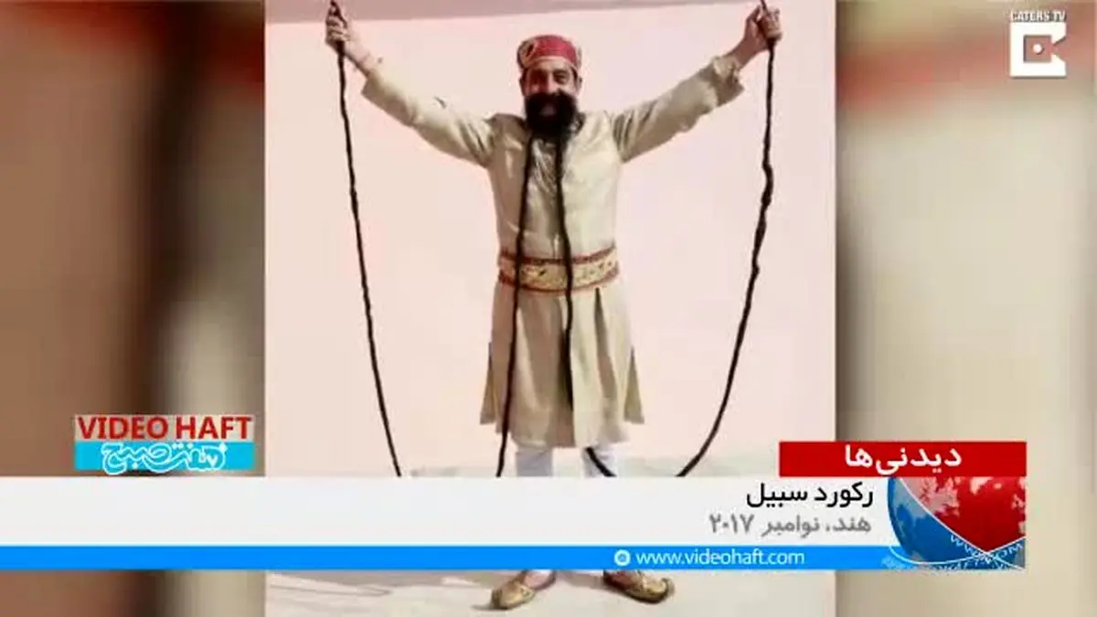 ویدیو هفت| نتیجه ژن خوب هندی‌ها در سبیل و مو