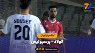 خلاصه بازی فولاد ۱ – پرسپولیس ۱