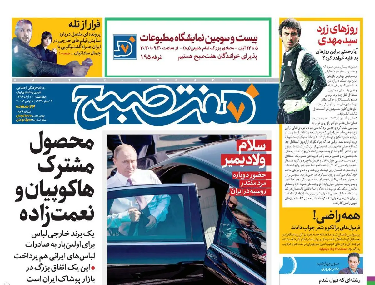 صفحه اول روزنامه هفت صبح ۱۰ آبان  ۹۶ | خرید اینترنتی از  www.jaaar.com
