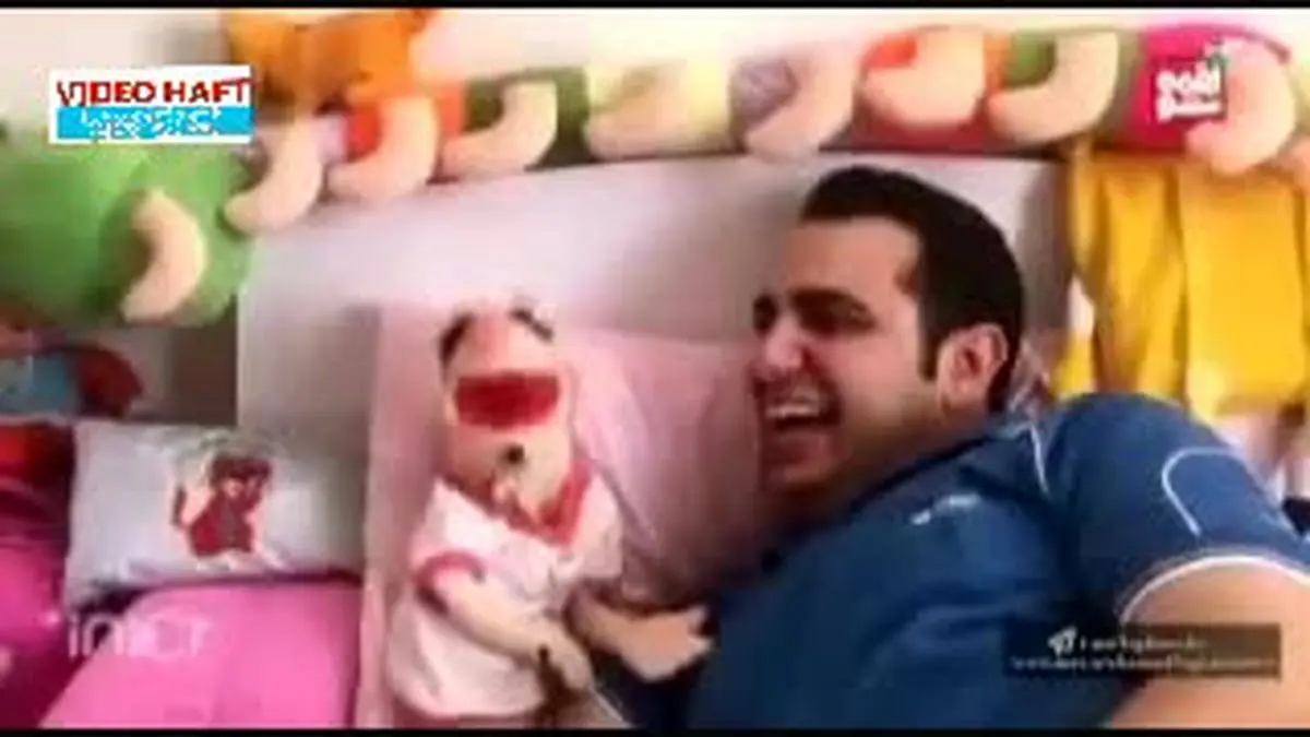 ویدیو هفت|داب اسمش عروسکی از خنده کودک