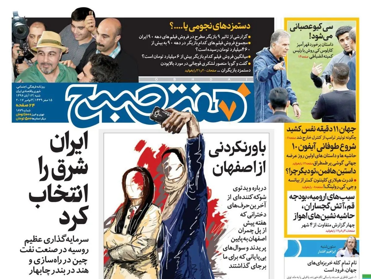 صفحه اول روزنامه هفت صبح ۱۳ آبان  ۹۶ | خرید اینترنتی از  www.jaaar.com