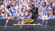 خلاصه بازی رئال سوسیداد ۱ – رئال مادرید ۲