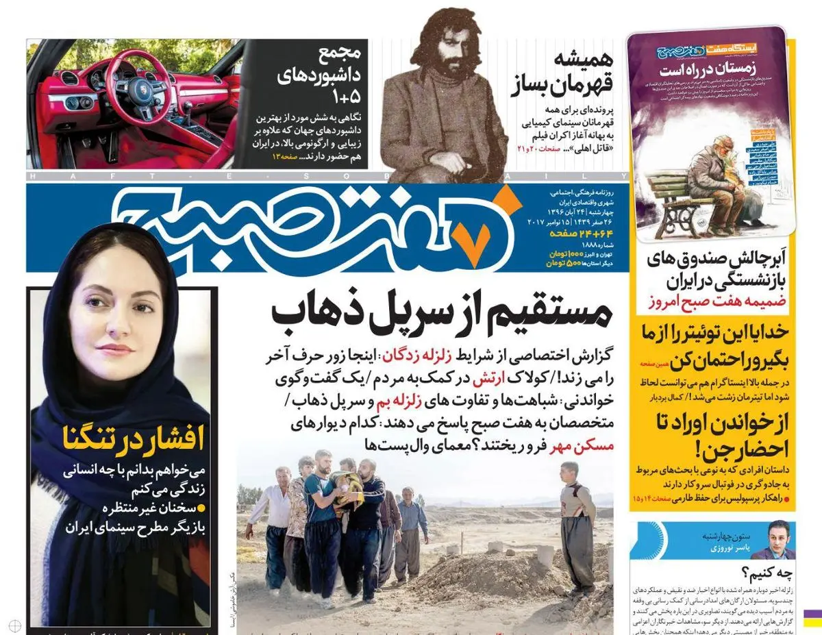 صفحه اول روزنامه هفت صبح ۲۴ آبان  ۹۶ | خرید اینترنتی از  www.jaaar.com