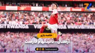 خلاصه بازی آرسنال ۳ – ناتینگهام فارست ۰