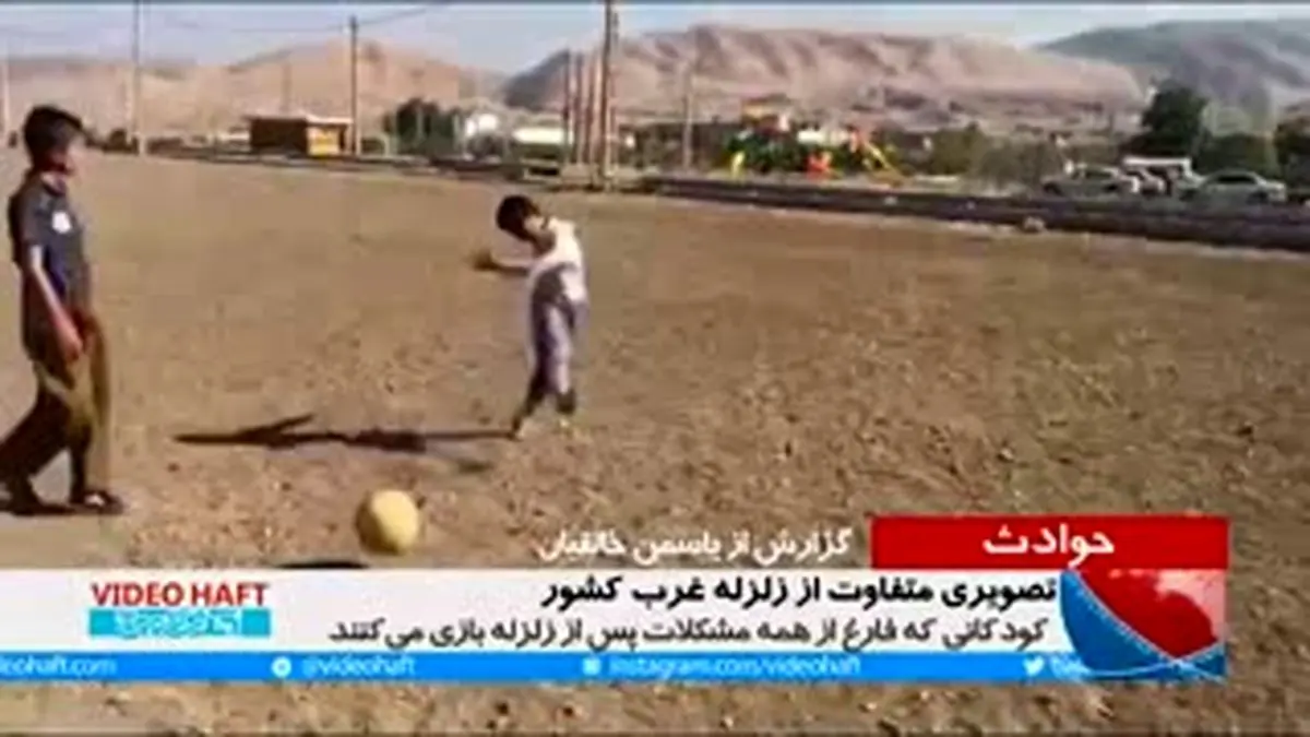 ویدیو هفت|تصویری متفاوت از روستای زلزله‌زده ازگله کرمانشاه