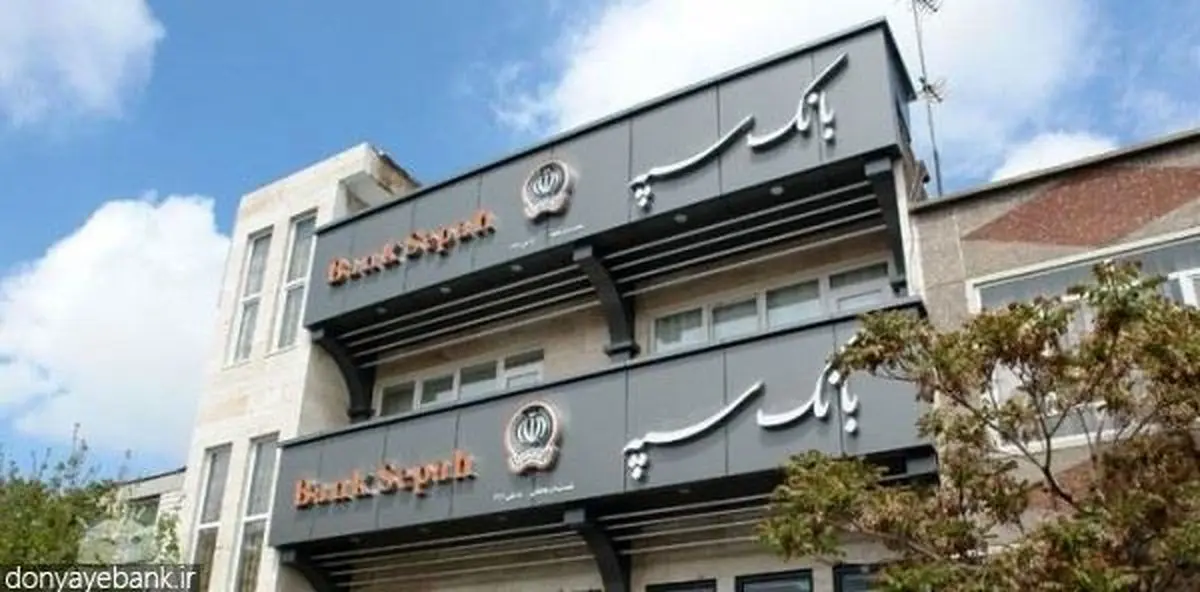 ادعای جروزالم‌پست: آلمان، بانک سپه ایران را تحریم کرد