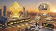 بایننس با مجوز کامل ابوظبی، آماده رونمایی از جهش بزرگ در بازار جهانی شد!