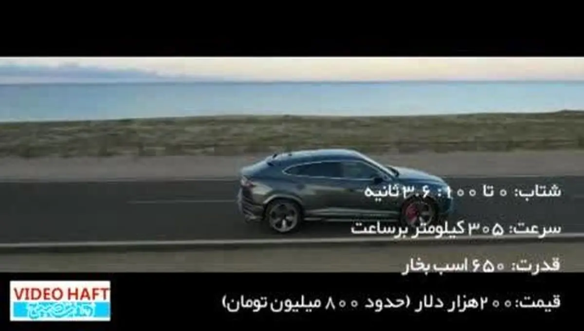 ویدیو هفت| لامبورگینی سلطان شاسی‌بلندها را معرفی کرد