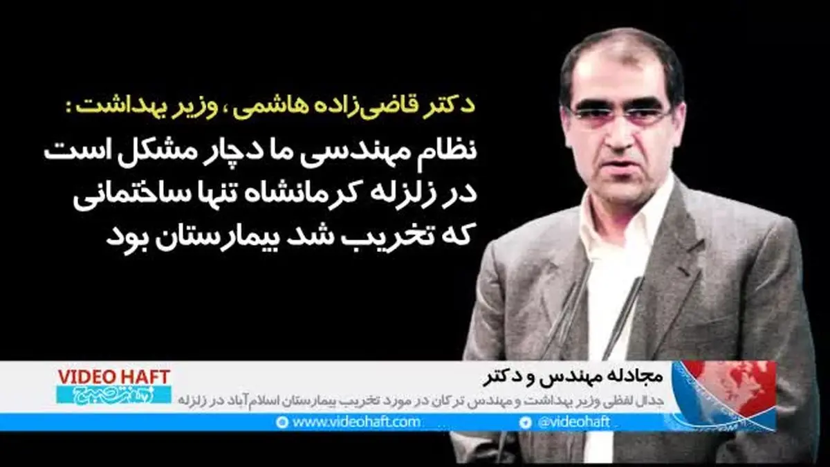 ویدیو هفت|شکست وزیر بهداشت در جدال با مهندسان