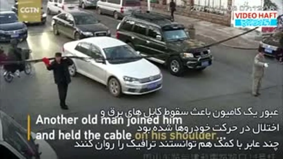 ویدیو هفت|رفتار جالب شهروندان چینی برای کنترل ترافیک