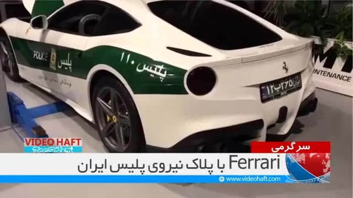 ویدیو هفت|خودروی Ferrari پلیس شهرستان خوی!