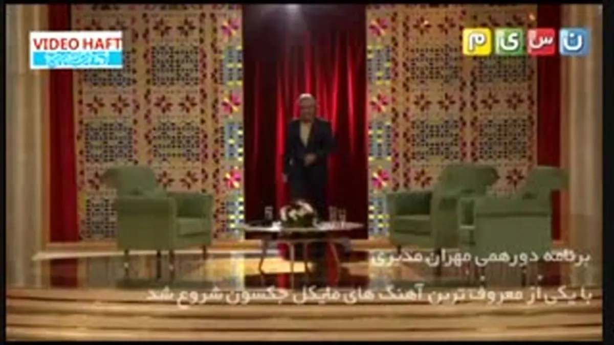 ویدیو هفت|تیتراژ برنامه دورهمی با یکی از معروفترین آهنگ های مایکل جکسون شروع شد