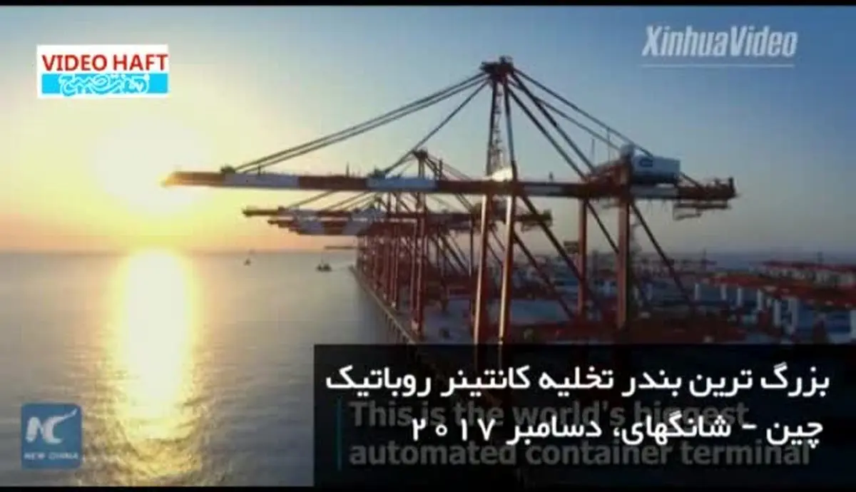 ویدیو هفت|به زودی بزرگترین بندر رباتیک جهان افتتاح می شود