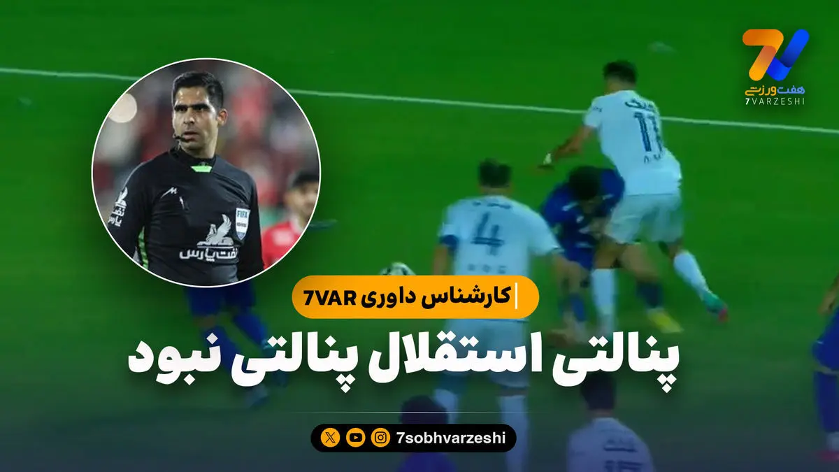 کارشناس داوری ۷VAR: پنالتی استقلال پنالتی نبود