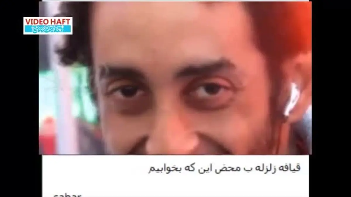 ویدیو هفت| منتخب ویدئوهای طنز پس از زلزله‌
