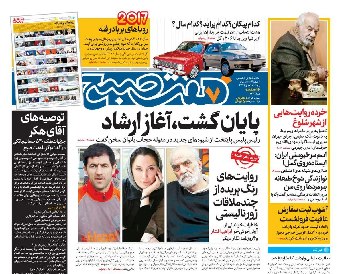 صفحه اول روزنامه هفت صبح ۷ دی  ۹۶ | خرید اینترنتی از  www.jaaar.com