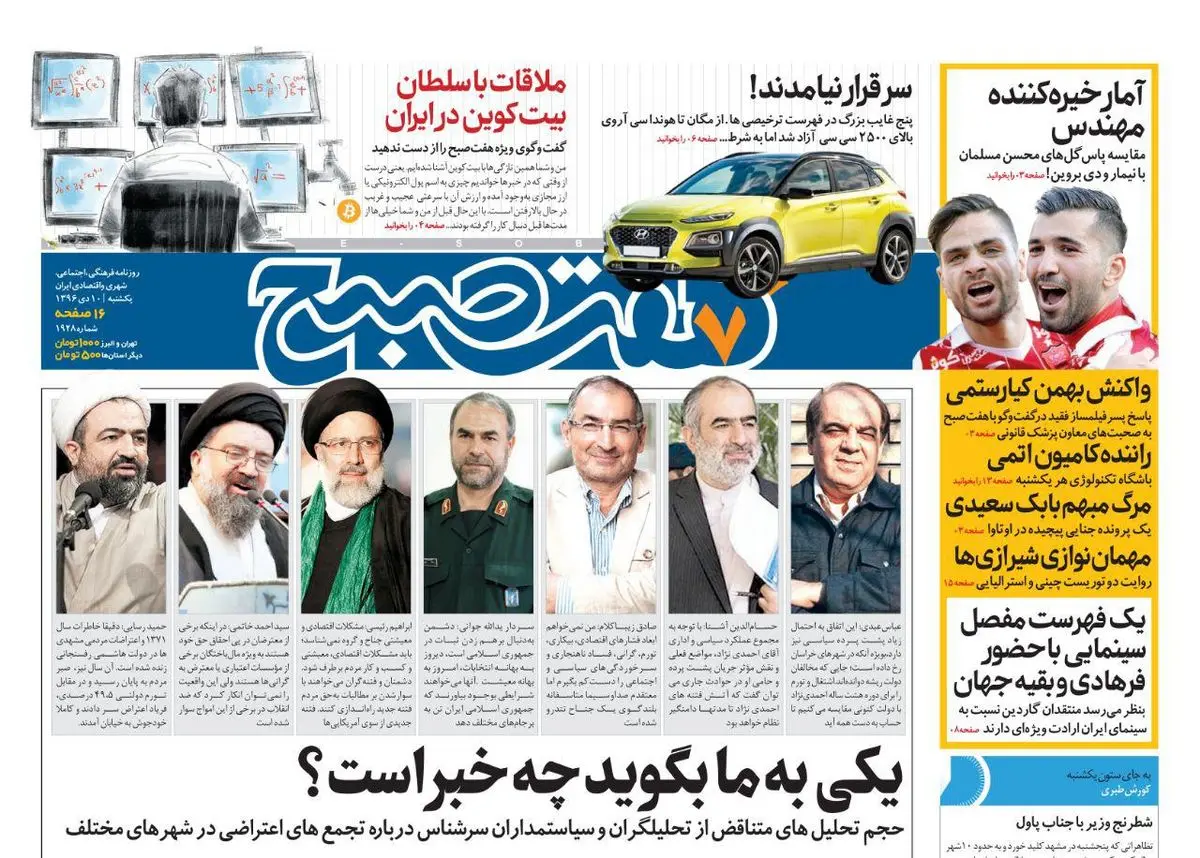 صفحه اول روزنامه هفت صبح ۱۰ دی  ۹۶
