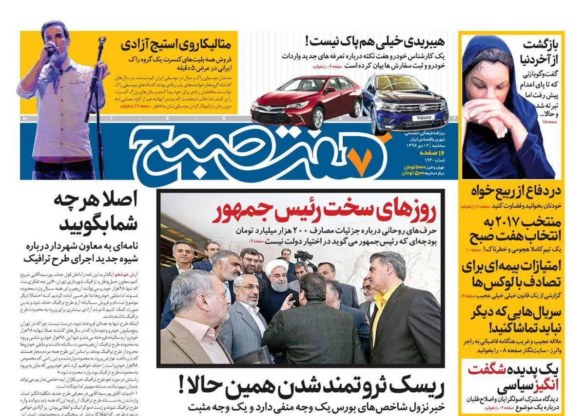 صفحه اول روزنامه هفت صبح ۱۲ دی  ۹۶