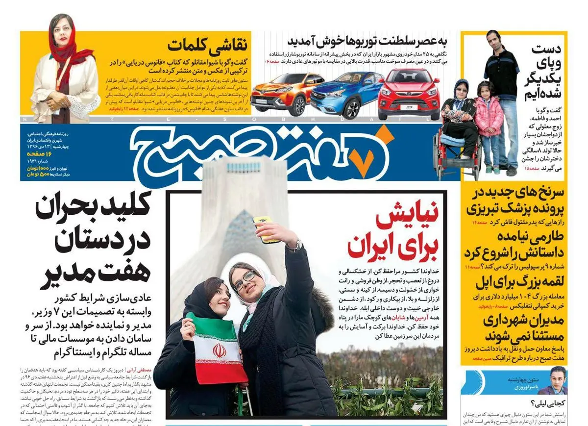 صفحه اول روزنامه هفت صبح ۱۳ دی  ۹۶