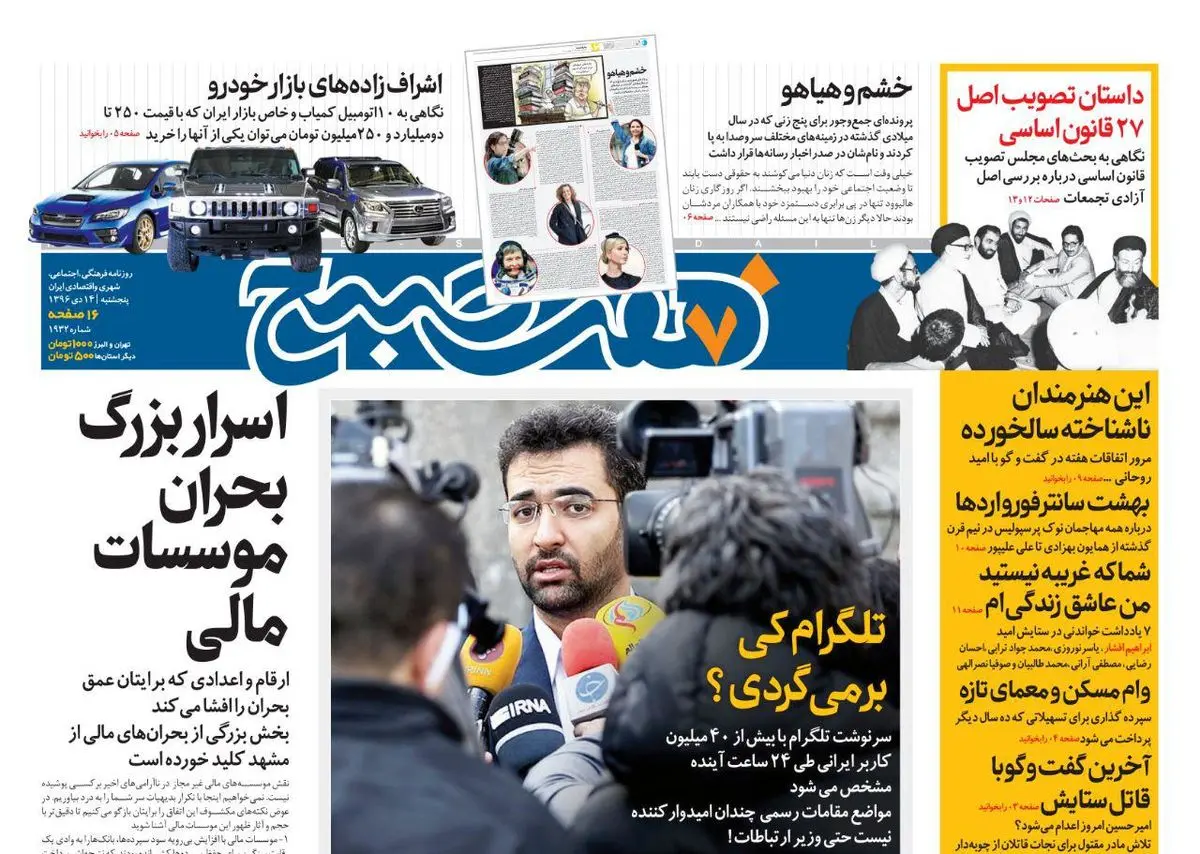 صفحه اول روزنامه هفت صبح ۱۴ دی  ۹۶