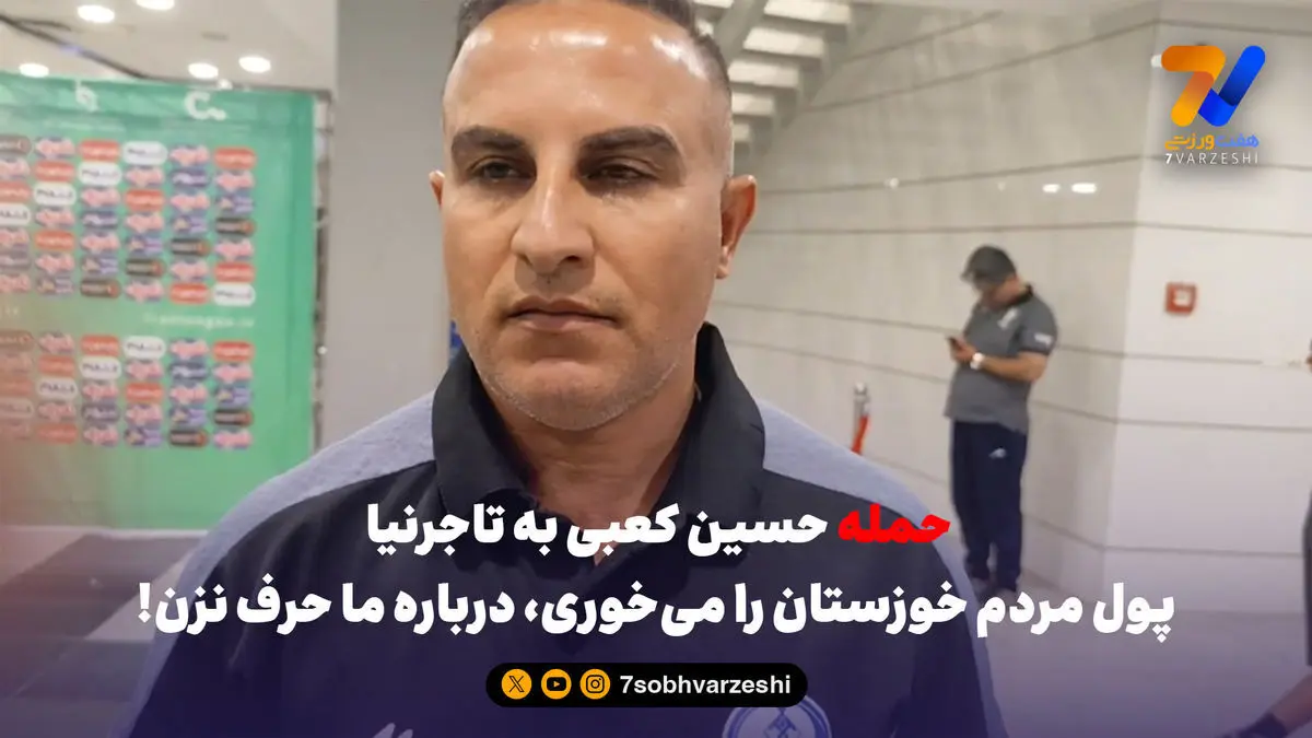 حمله حسین کعبی به تاجرنیا؛ پول مردم خوزستان را می‌خوری، درباره ما حرف نزن!