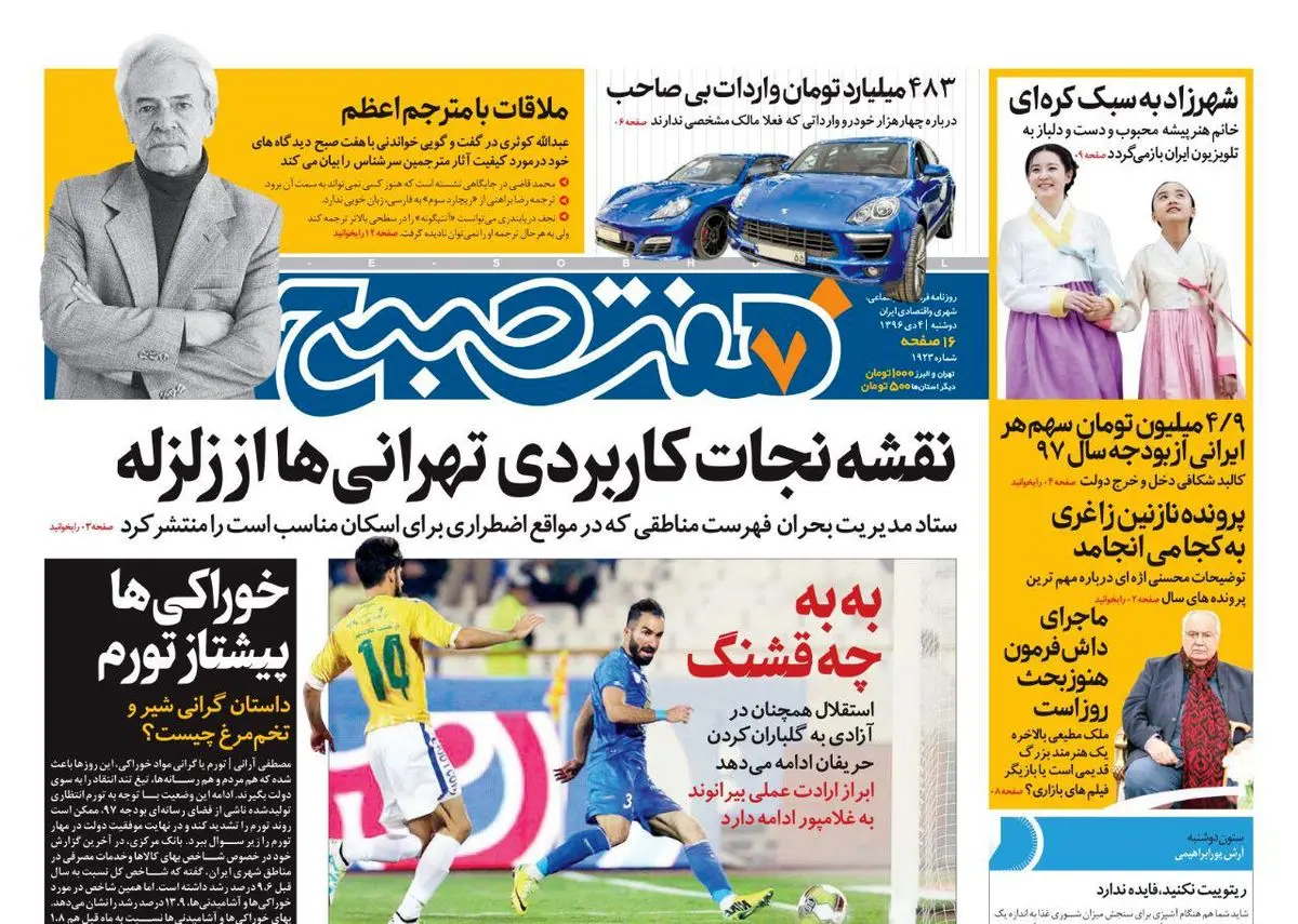 صفحه اول روزنامه هفت صبح ۴ دی  ۹۶