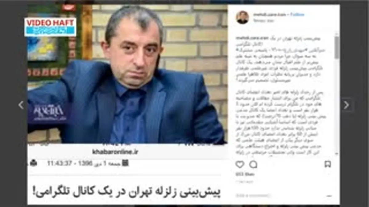 ویدیو هفت| راستی‌آزمایی پیش‌بینی زلزله کرمانشاه و تهران
