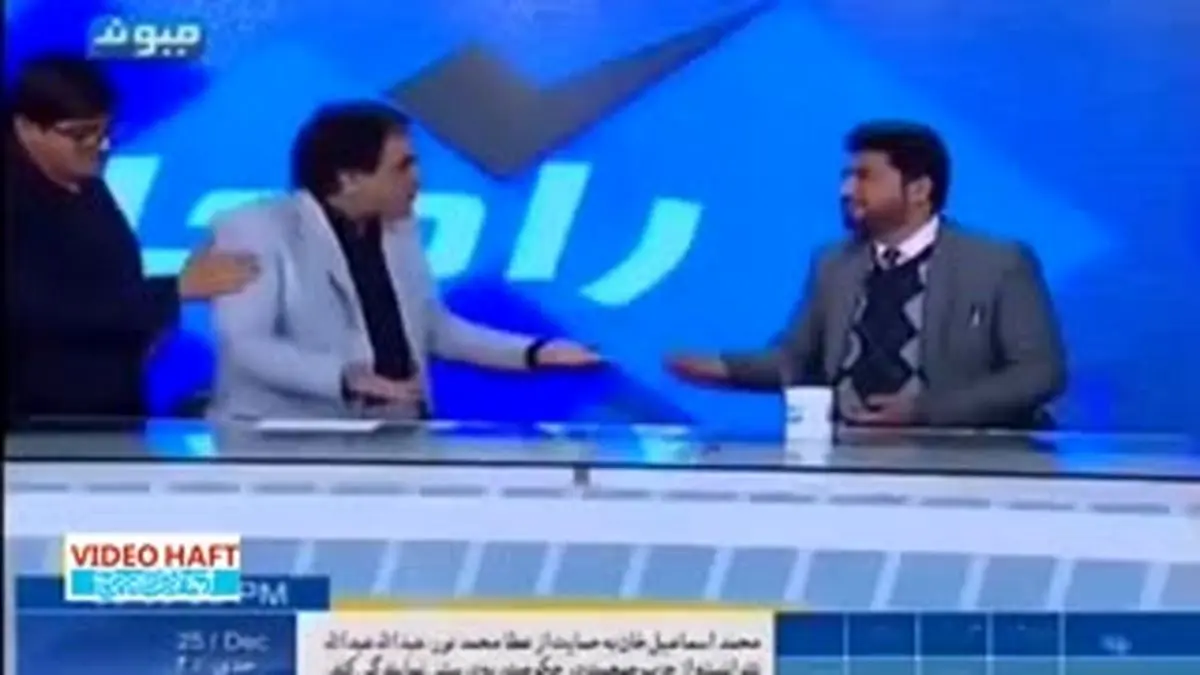 ویدیو هفت| درگیری فیزیکی در برنامه زنده شبکه تلویزیونی افغان