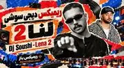 دانلود ریمیکس عاشقانه لنا 2 از دیجی سوشی با صدای حامیم و نوان و مجید رضوی و علی یاسینی،