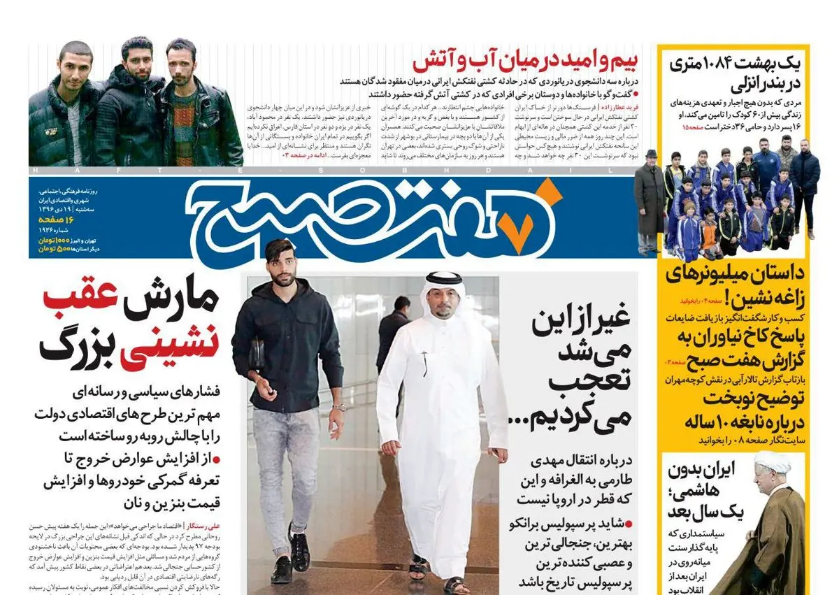 صفحه اول روزنامه هفت صبح ۱۹ دی  ۹۶