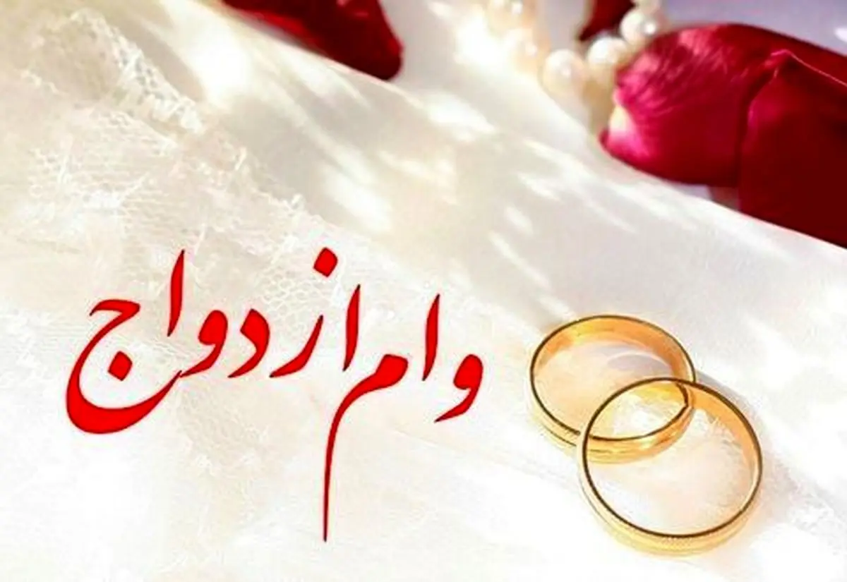 وام ازدواج ۲۰ میلیون می شود؟