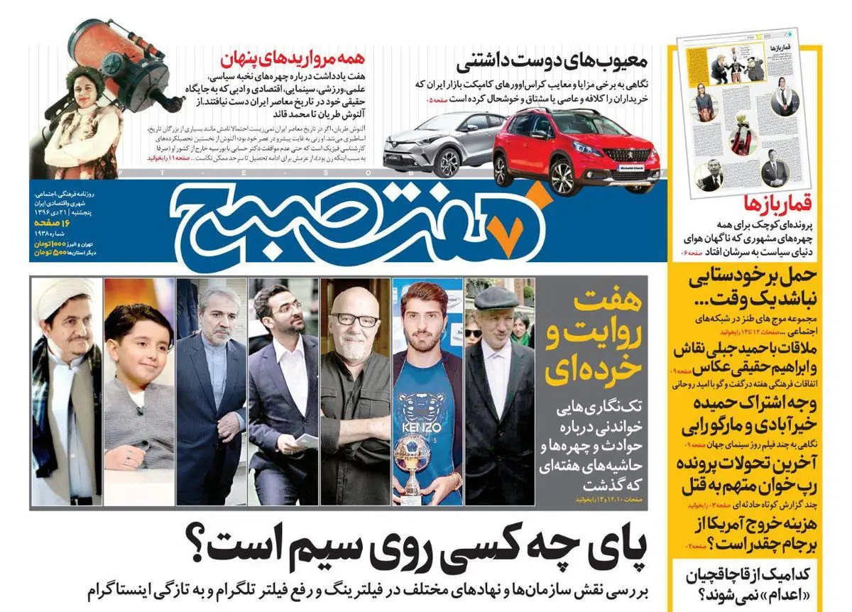 صفحه اول روزنامه هفت صبح ۲۱ دی  ۹۶
