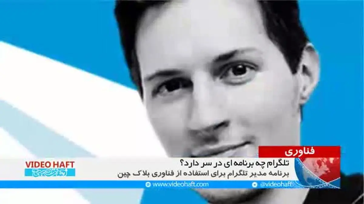 ویدیو هفت| تلگرام برای دور زدن فیلتر چه برنامه‌ای در سر دارد؟