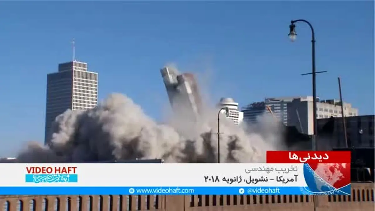 ویدیو هفت| باز هم تخریب مهندسی یک برج