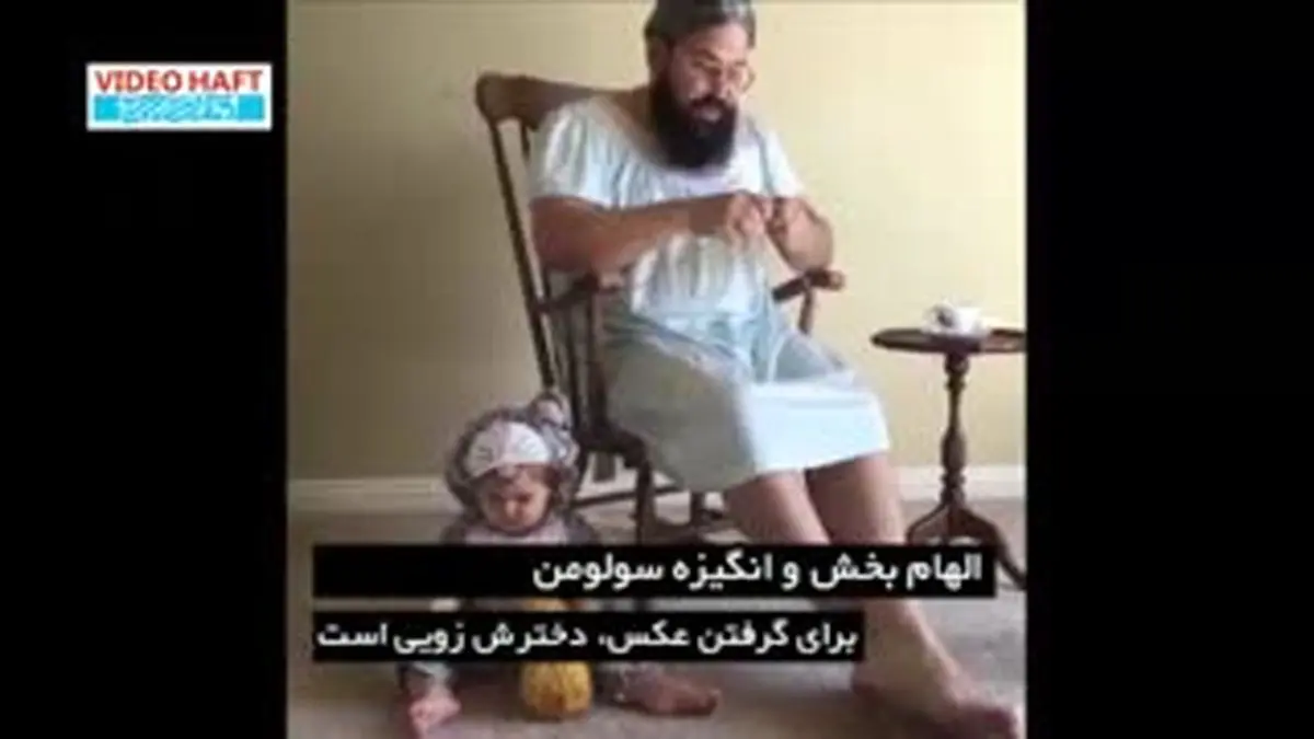 ویدیو هفت | عکس‌های پدر و دختری پرطرفدار