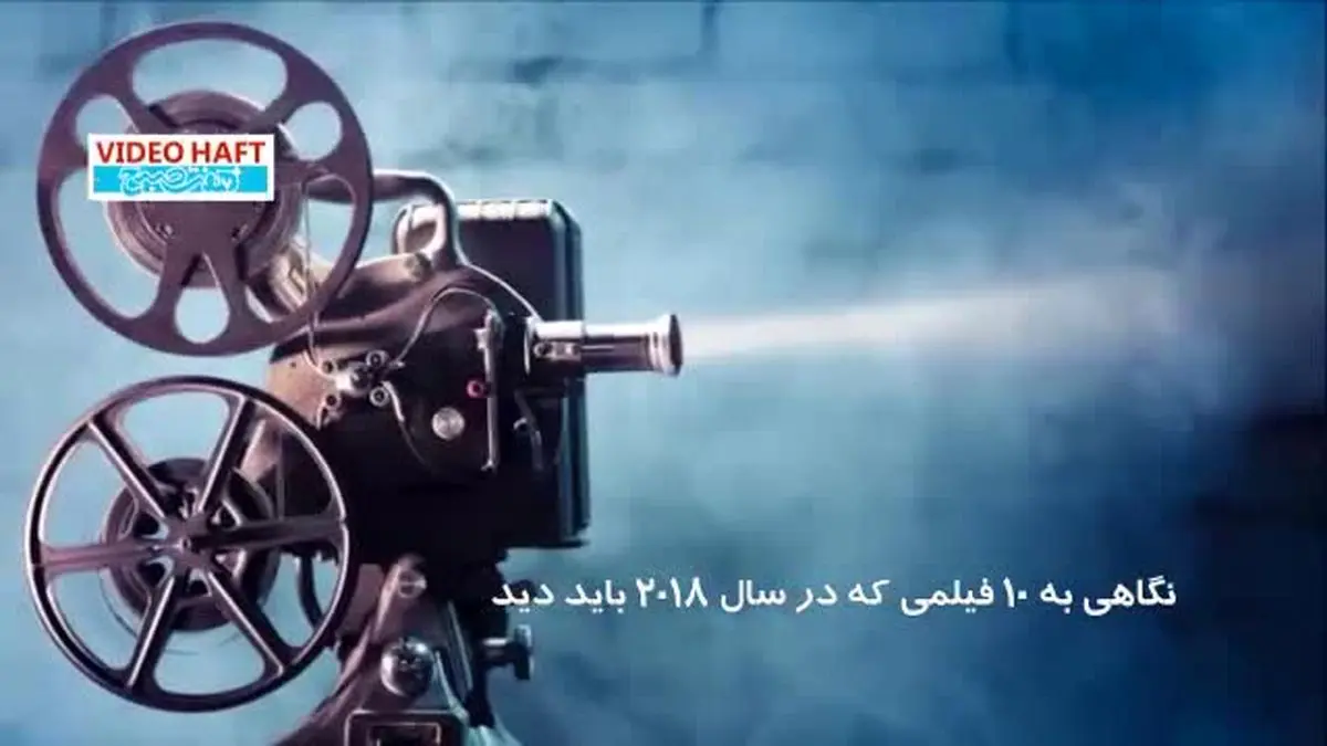 ویدیو هفت| سال آینده این فیلم ها را از دست ندهید