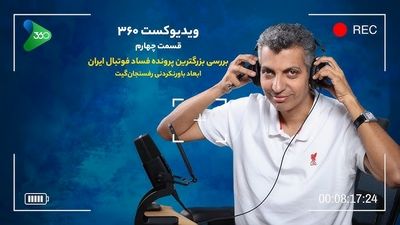 ویدیو | واکنش جالب عادل فردوسی‌پور به شکایت محمد ربیعی از او