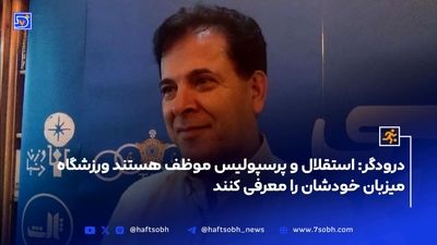 کنایه تند درخشانی به پرسپولیسی ها