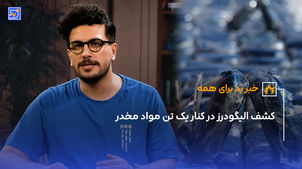 کشف الیگودرز در کنار یک تن مواد مخدر