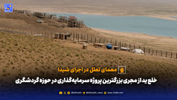 معمای تعلل در اجرای شیدا؛ آیا خلع ید مجری، «پاک کردن صورت مسئله» در بزرگترین پروژه گردشگری است؟