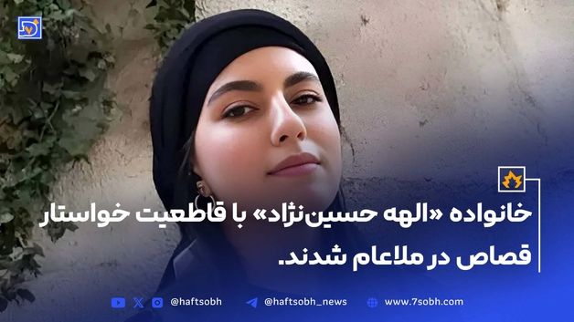 درخواست قصاص در ملاعام برای قاتل الهه حسین‌نژاد