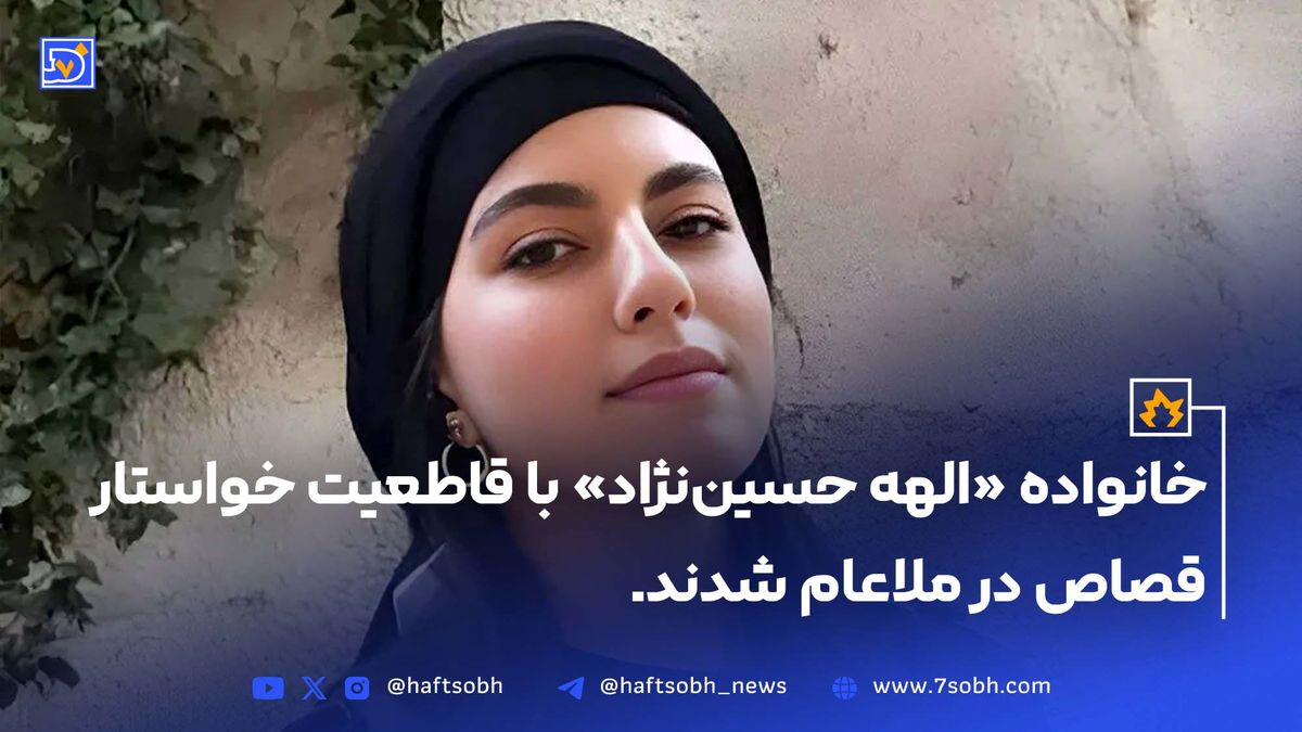 درخواست قصاص در ملاعام برای قاتل الهه حسیننژاد