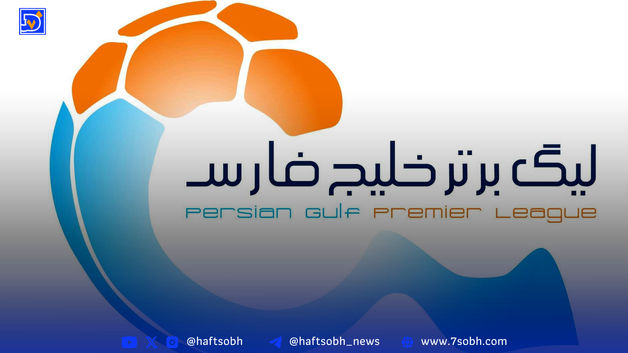 برنامه هفته اول لیگ برتر 1404/05 مشخص شد