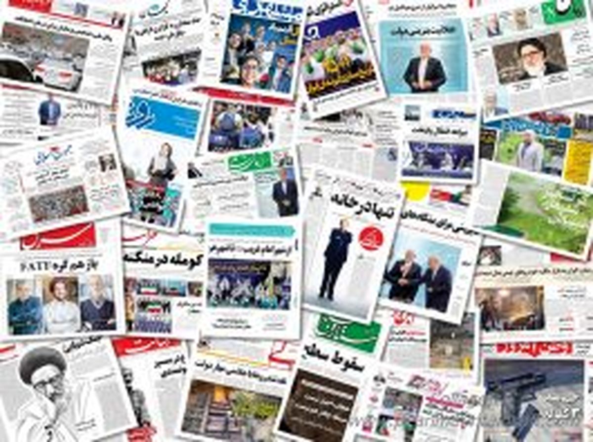 روزنامه‌های امروزشنبه 23  فروردین ١۴٠۴ در صفحه اول چه نوشتند؟